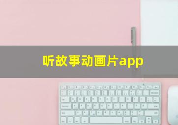 听故事动画片app