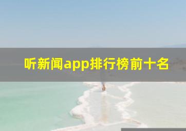 听新闻app排行榜前十名