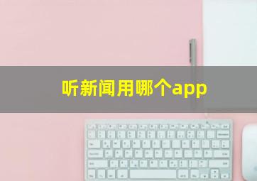 听新闻用哪个app