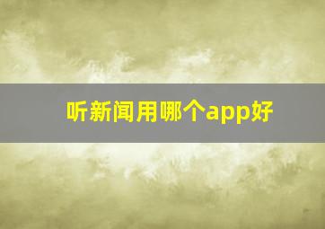 听新闻用哪个app好