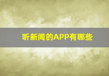 听新闻的APP有哪些