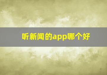 听新闻的app哪个好