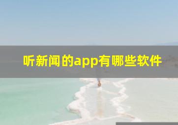 听新闻的app有哪些软件