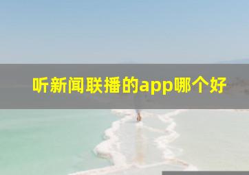 听新闻联播的app哪个好