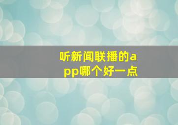 听新闻联播的app哪个好一点