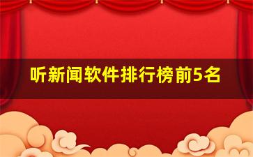 听新闻软件排行榜前5名