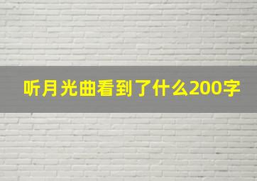 听月光曲看到了什么200字