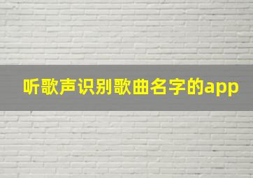 听歌声识别歌曲名字的app