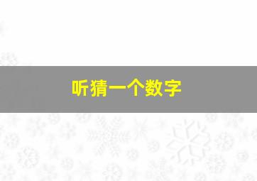 听猜一个数字