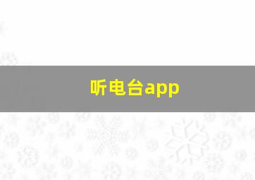 听电台app