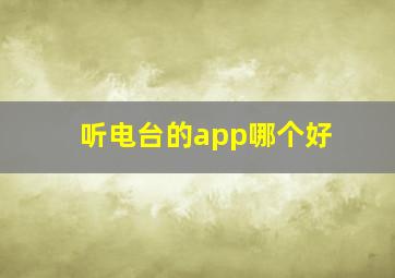 听电台的app哪个好