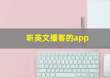 听英文播客的app