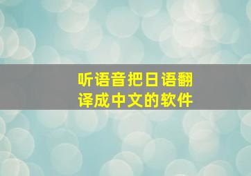 听语音把日语翻译成中文的软件