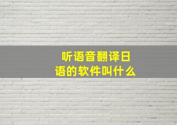 听语音翻译日语的软件叫什么