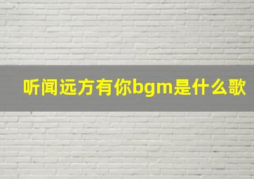 听闻远方有你bgm是什么歌