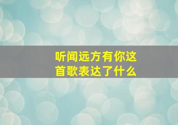 听闻远方有你这首歌表达了什么