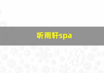 听雨轩spa