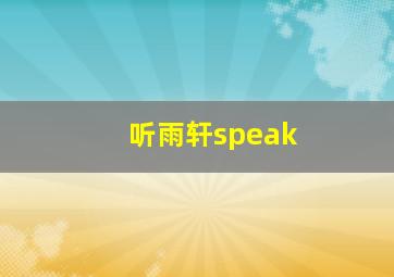 听雨轩speak