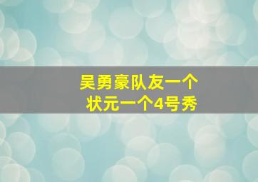 吴勇豪队友一个状元一个4号秀