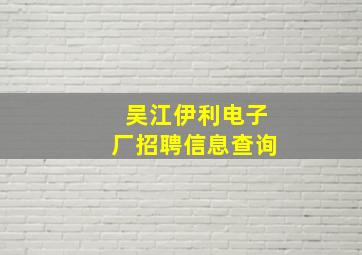 吴江伊利电子厂招聘信息查询