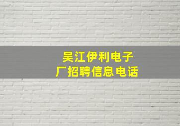 吴江伊利电子厂招聘信息电话