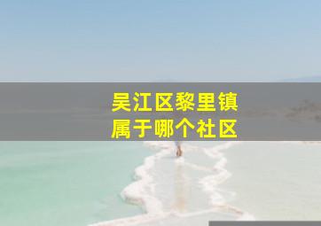 吴江区黎里镇属于哪个社区