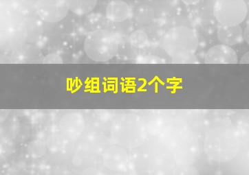 吵组词语2个字