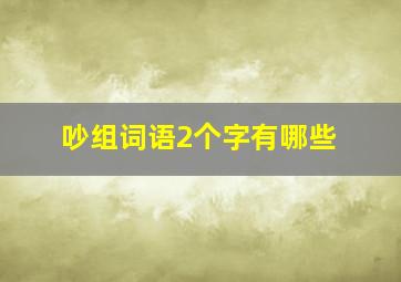 吵组词语2个字有哪些