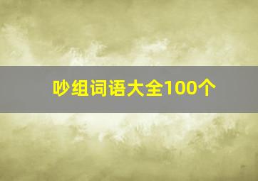 吵组词语大全100个