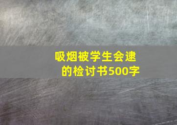 吸烟被学生会逮的检讨书500字