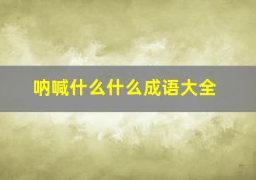 呐喊什么什么成语大全