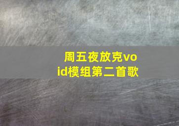 周五夜放克void模组第二首歌