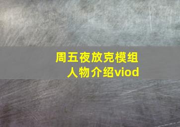 周五夜放克模组人物介绍viod