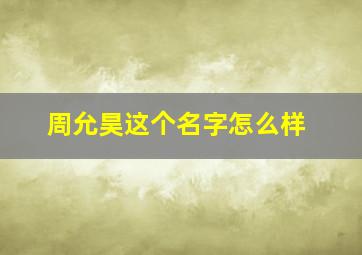 周允昊这个名字怎么样