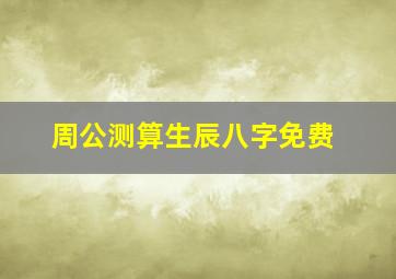 周公测算生辰八字免费