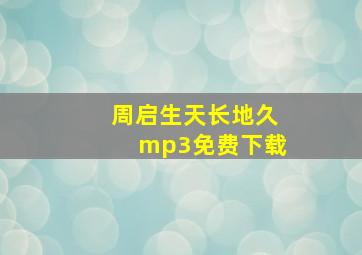 周启生天长地久mp3免费下载