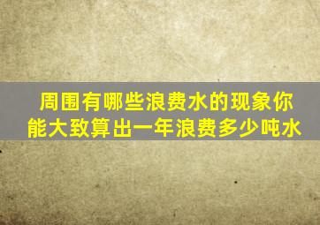 周围有哪些浪费水的现象你能大致算出一年浪费多少吨水