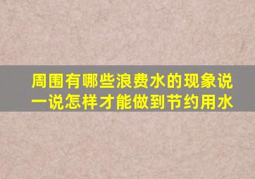 周围有哪些浪费水的现象说一说怎样才能做到节约用水