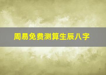 周易免费测算生辰八字