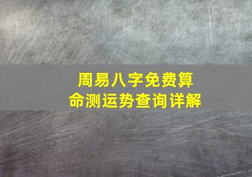 周易八字免费算命测运势查询详解