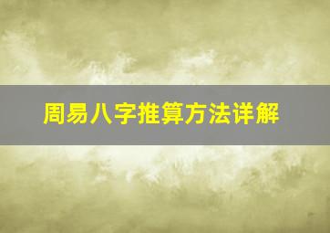 周易八字推算方法详解