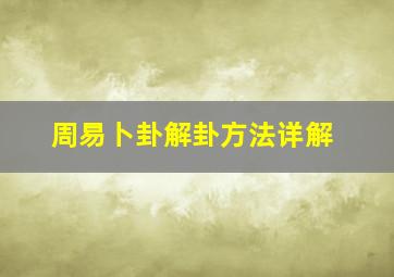 周易卜卦解卦方法详解