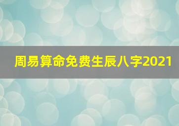 周易算命免费生辰八字2021