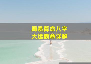 周易算命八字大运断命详解