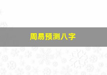 周易预测八字