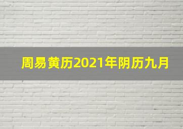 周易黄历2021年阴历九月