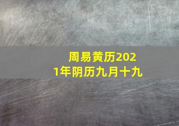 周易黄历2021年阴历九月十九