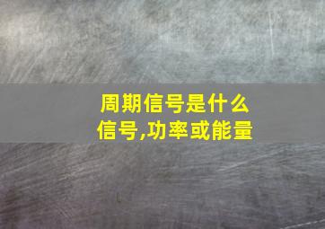 周期信号是什么信号,功率或能量