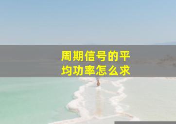 周期信号的平均功率怎么求