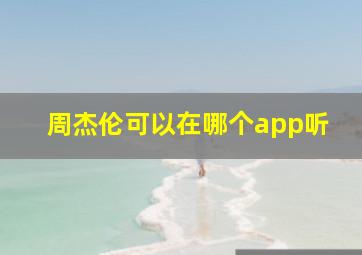 周杰伦可以在哪个app听